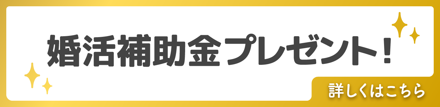 婚活補助金プレゼント 本サイト経由限定！最大10万円 詳しくはこちら