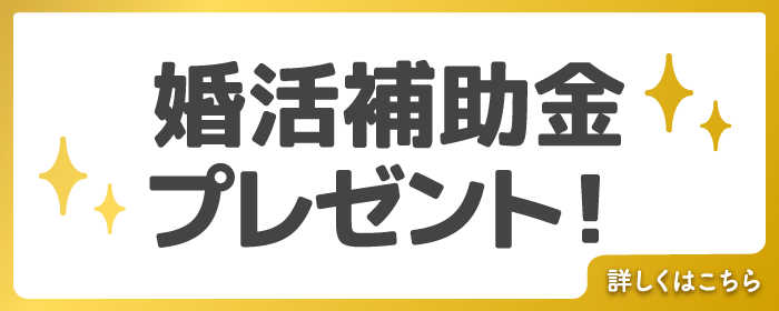 本サイト経由限定 入会者に婚活補助金プレゼント