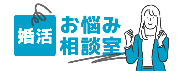 婚活お悩み相談室