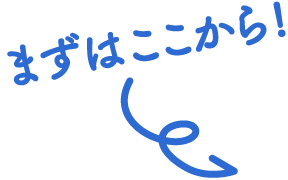 まずはここから！