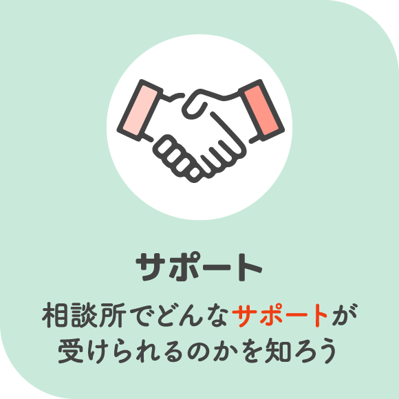 サポート 相談所でどんなサポートが受けられるのかを知ろう