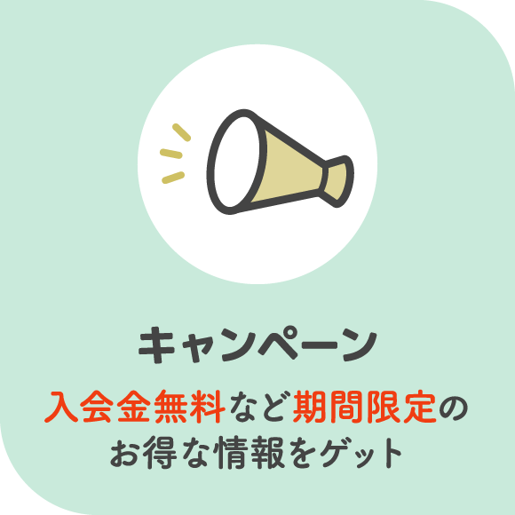 キャンペーン 入会金無料など期間限定のお得な情報をゲット