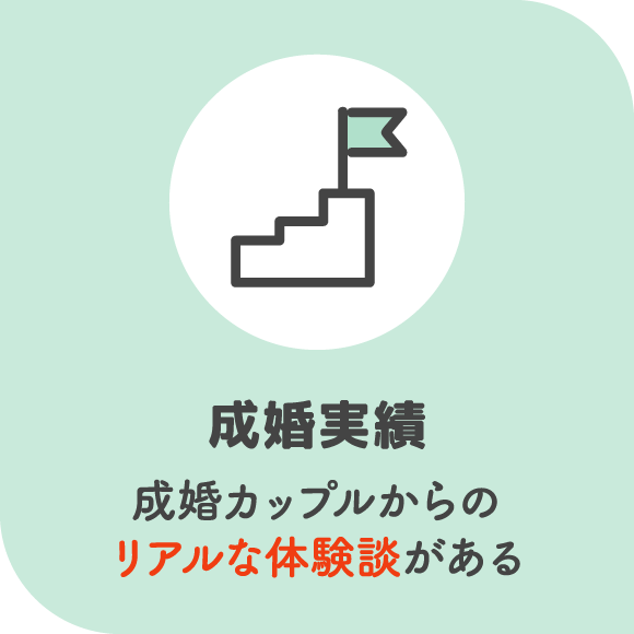 成婚実績 成婚カップルからのリアルな体験談がある