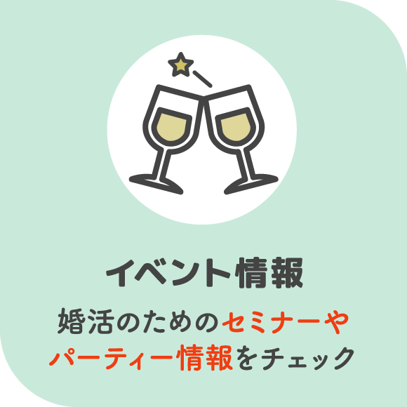 イベント情報 婚活のためのセミナーやパーティー情報をチェック